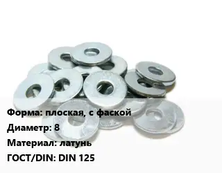 Шайба плоская, с фаской D=8 латунь ГОСТ: DIN 125